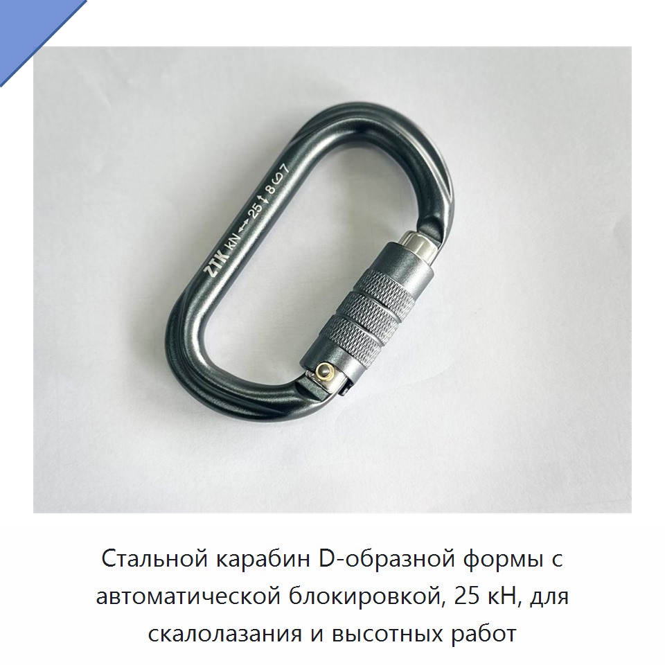 Стальной карабин D-образной формы с автоматической блокировкой, 25 кН, для скалолазания и высотных работ