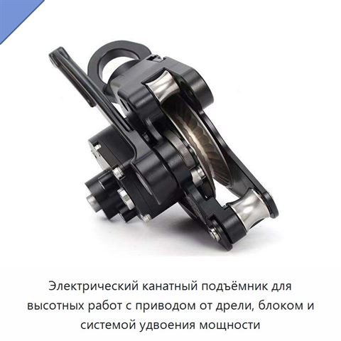 Электрический канатный подъёмник для высотных работ с приводом от дрели, блоком и системой удвоения мощности