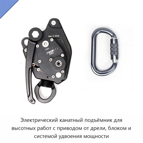 Электрический канатный подъёмник для высотных работ с приводом от дрели, блоком и системой удвоения мощности