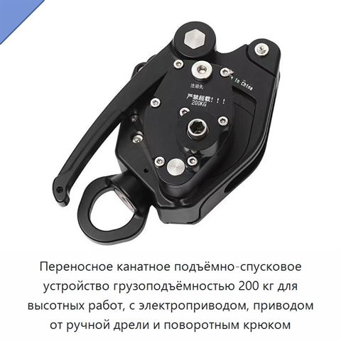 Переносное канатное подъёмно-спусковое устройство грузоподъёмностью 200 кг для высотных работ, с электроприводом, приводом от ручной дрели и поворотным крюком