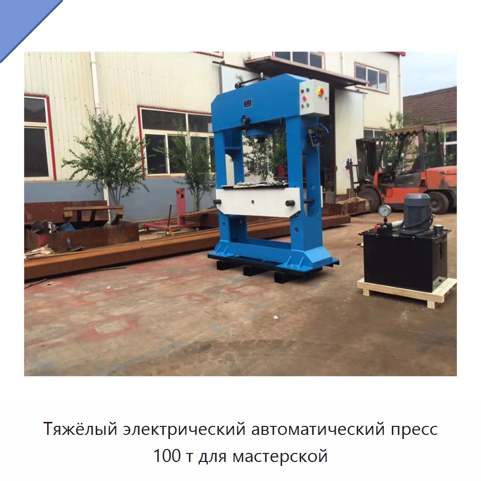Тяжёлый электрический автоматический пресс 100 т для мастерской