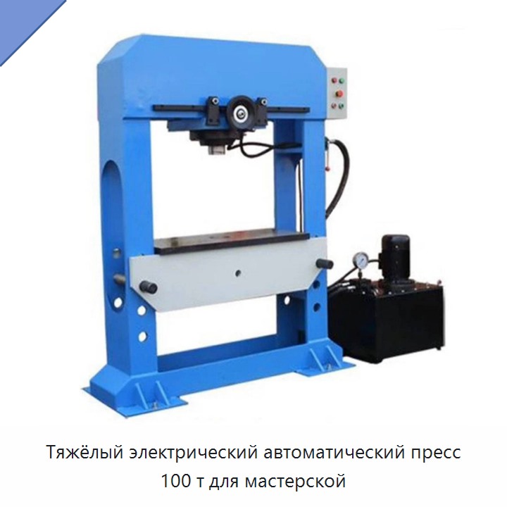 Тяжёлый электрический автоматический пресс 100 т для мастерской