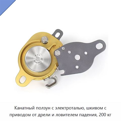 Канатный ползун с электроталью, шкивом с приводом от дрели и ловителем падения, 200 кг