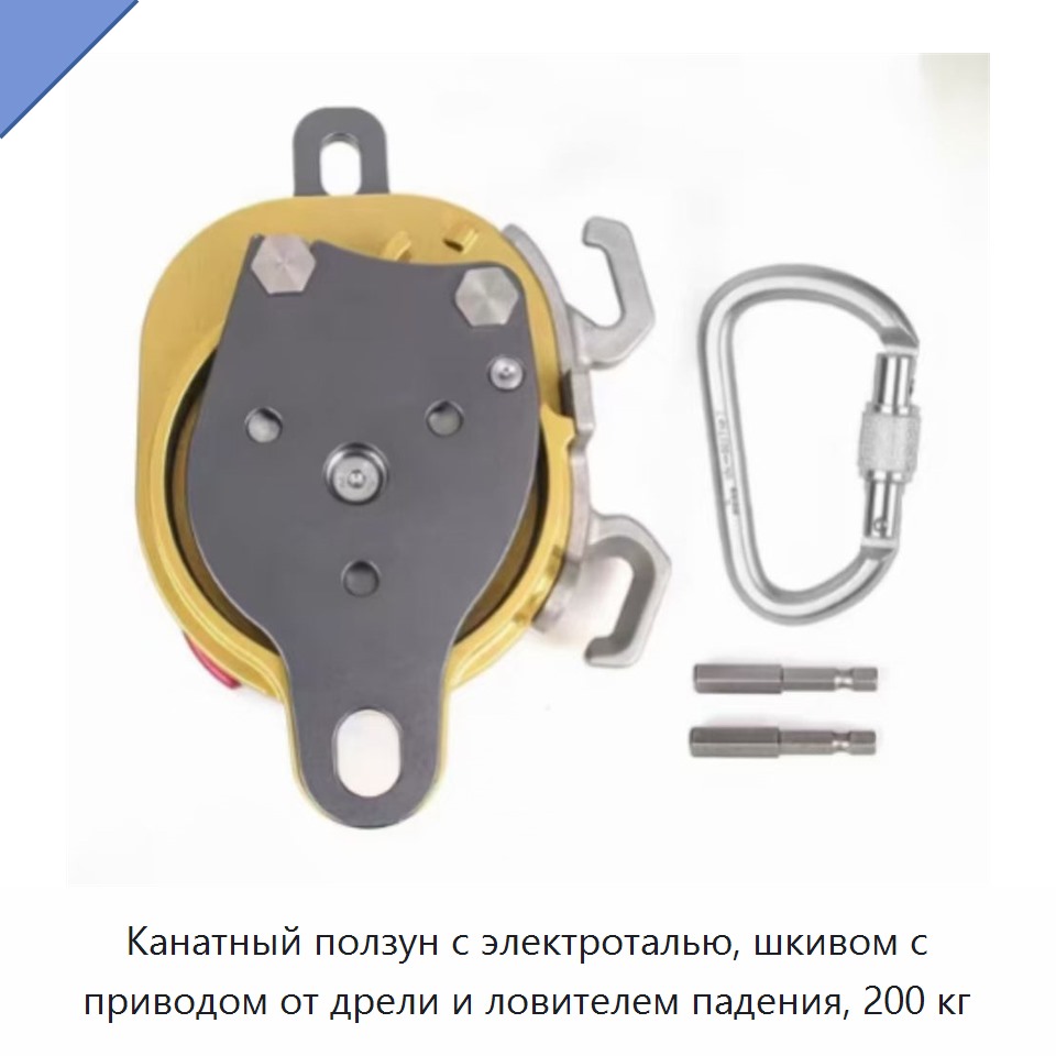 Канатный ползун с электроталью, шкивом с приводом от дрели и ловителем падения, 200 кг