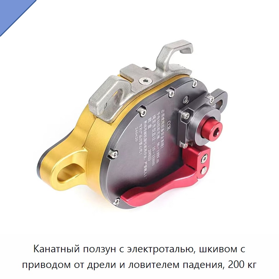 Канатный ползун с электроталью, шкивом с приводом от дрели и ловителем падения, 200 кг