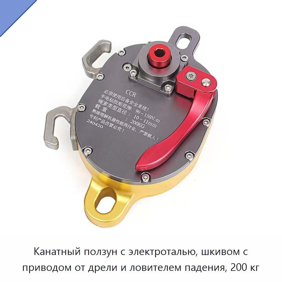 Канатный ползун с электроталью, шкивом с приводом от дрели и ловителем падения, 200 кг