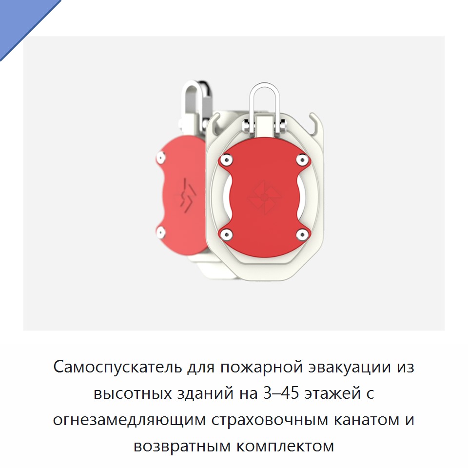 Самоспускатель для пожарной эвакуации из высотных зданий на 3–45 этажей с огнезамедляющим страховочным канатом и возвратным комплектом
