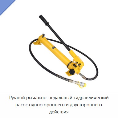Ручной рычажно-педальный гидравлический насос одностороннего и двустороннего действия