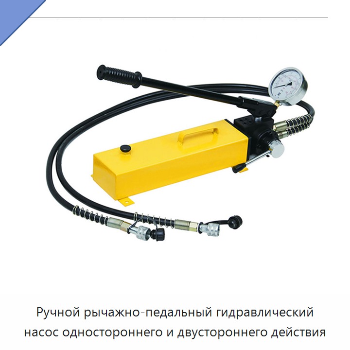 Ручной рычажно-педальный гидравлический насос одностороннего и двустороннего действия