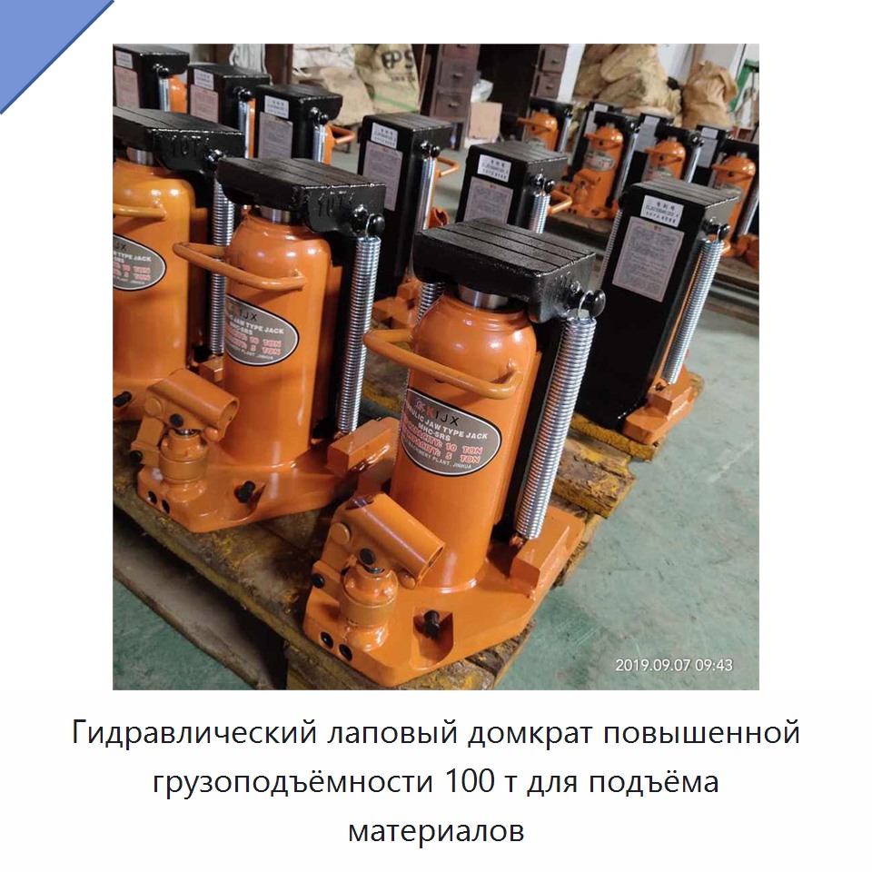 Гидравлический лаповый домкрат повышенной грузоподъёмности 100 т для подъёма материалов