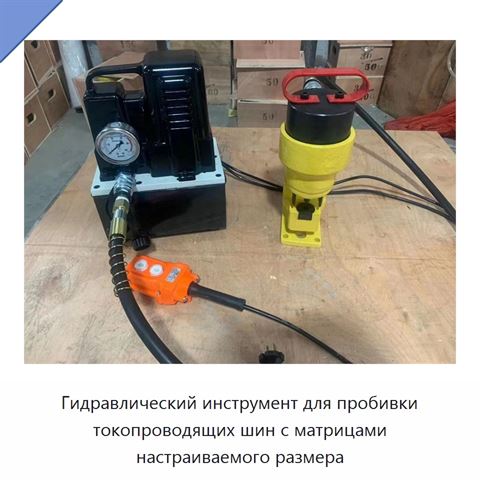 Гидравлический инструмент для пробивки токопроводящих шин с матрицами настраиваемого размера