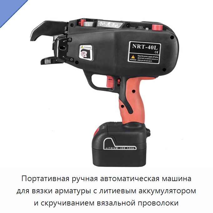 Портативная ручная автоматическая машина для вязки арматуры с литиевым аккумулятором и скручиванием вязальной проволоки