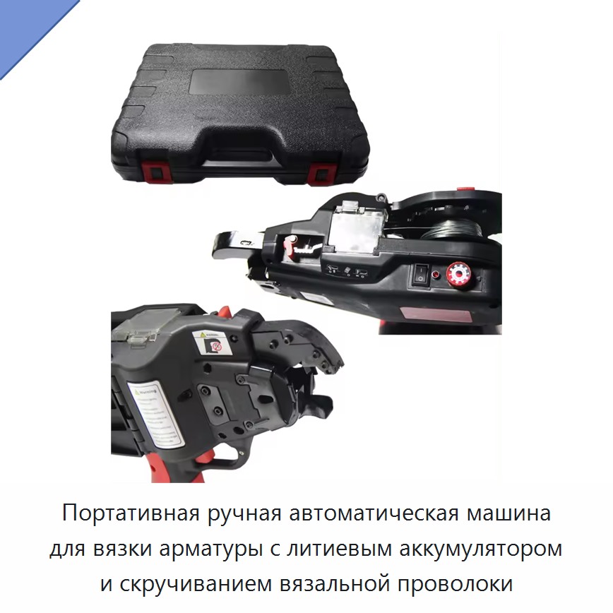 Портативная ручная автоматическая машина для вязки арматуры с литиевым аккумулятором и скручиванием вязальной проволоки
