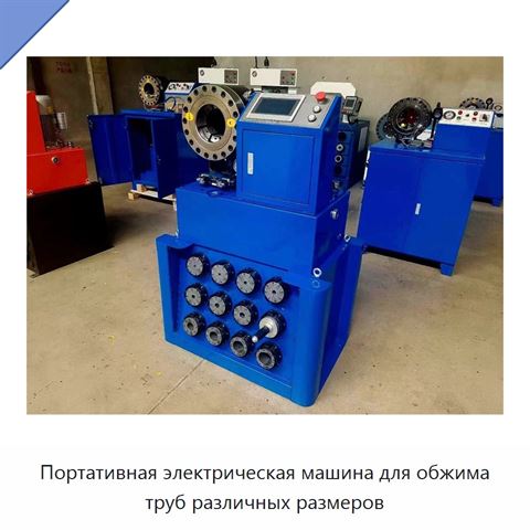 Портативная электрическая машина для обжима труб различных размеров