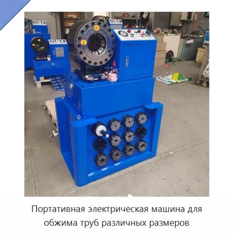 Портативная электрическая машина для обжима труб различных размеров