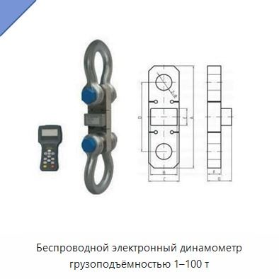 Беспроводной электронный динамометр грузоподъёмностью 1–100 т