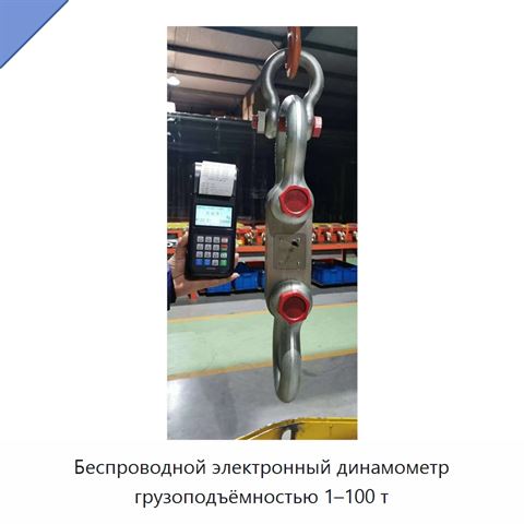 Беспроводной электронный динамометр грузоподъёмностью 1–100 т