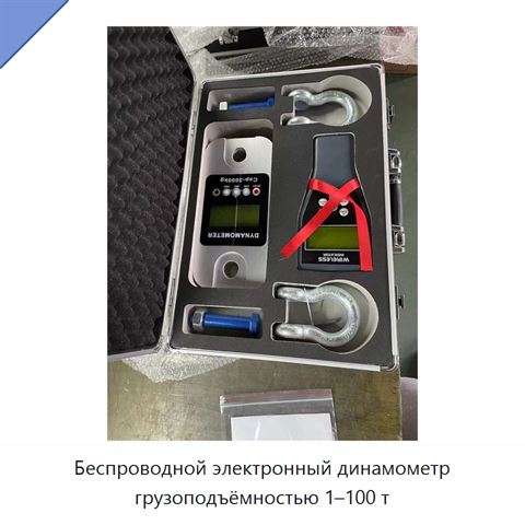 Беспроводной электронный динамометр грузоподъёмностью 1–100 т