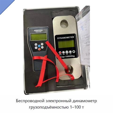 Беспроводной электронный динамометр грузоподъёмностью 1–100 т