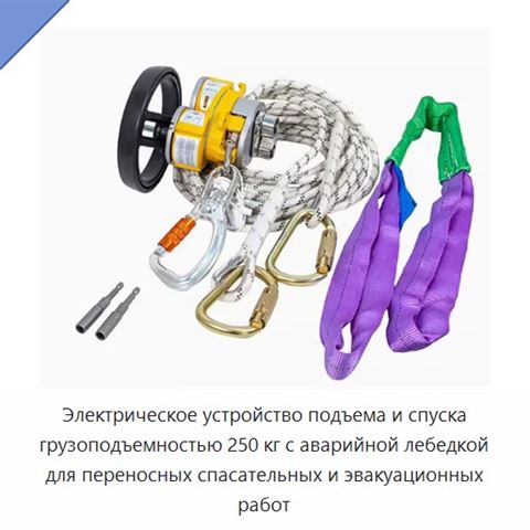 Электрическое устройство подъема и спуска грузоподъемностью 250 кг с аварийной лебедкой для переносных спасательных и эвакуационных работ