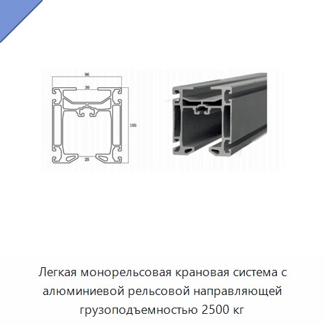 Легкая монорельсовая крановая система с алюминиевой рельсовой направляющей грузоподъемностью 2500 кг