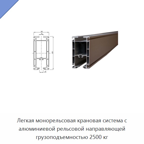Легкая монорельсовая крановая система с алюминиевой рельсовой направляющей грузоподъемностью 2500 кг