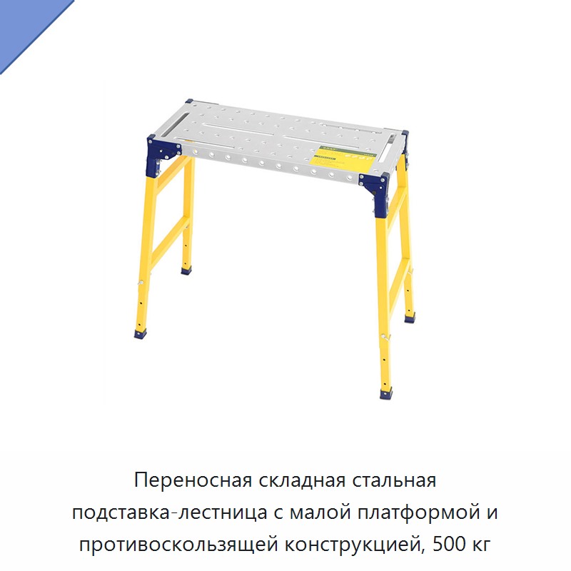 Переносная складная стальная подставка-лестница с малой платформой и противоскользящей конструкцией, 500 кг