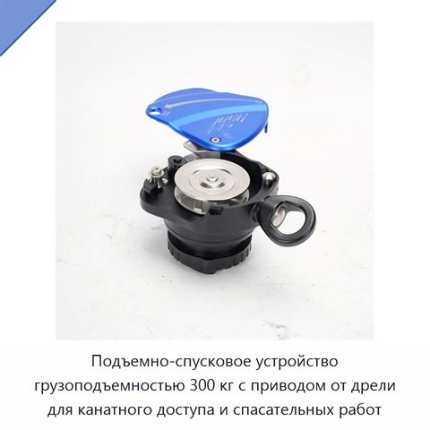 Подъемно-спусковое устройство грузоподъемностью 300 кг с приводом от дрели для канатного доступа и спасательных работ