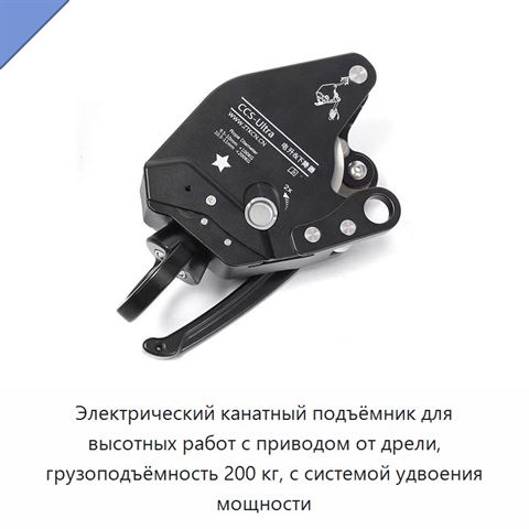 Электрический канатный подъёмник для высотных работ с приводом от дрели, грузоподъёмность 200 кг, с системой удвоения мощности
