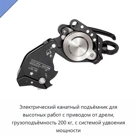 Электрический канатный подъёмник для высотных работ с приводом от дрели, грузоподъёмность 200 кг, с системой удвоения мощности