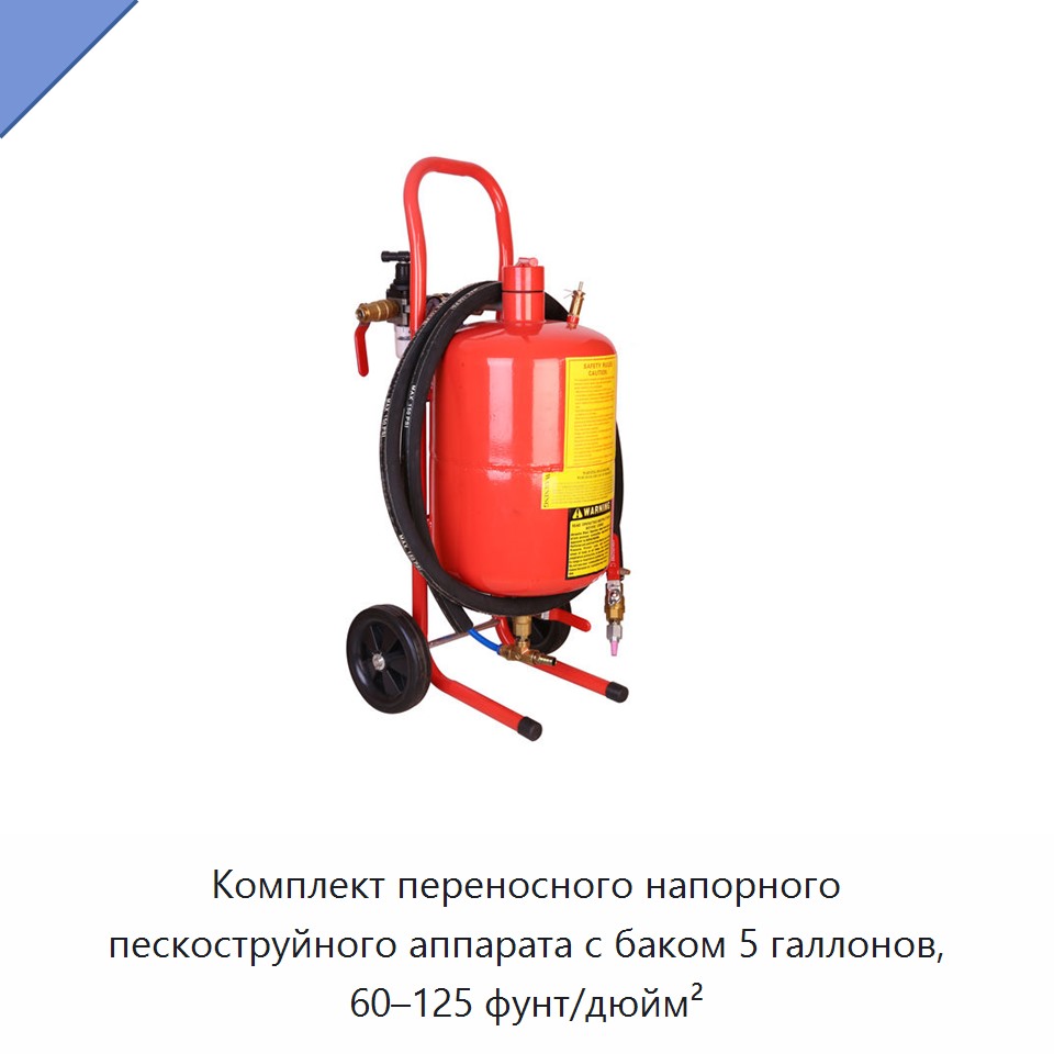 Комплект переносного напорного пескоструйного аппарата с баком 5 галлонов, 60–125 фунт/дюйм²