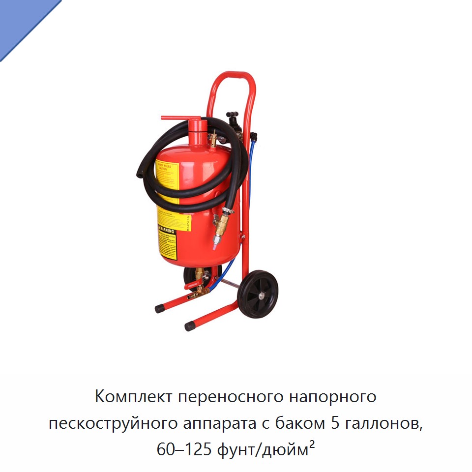 Комплект переносного напорного пескоструйного аппарата с баком 5 галлонов, 60–125 фунт/дюйм²