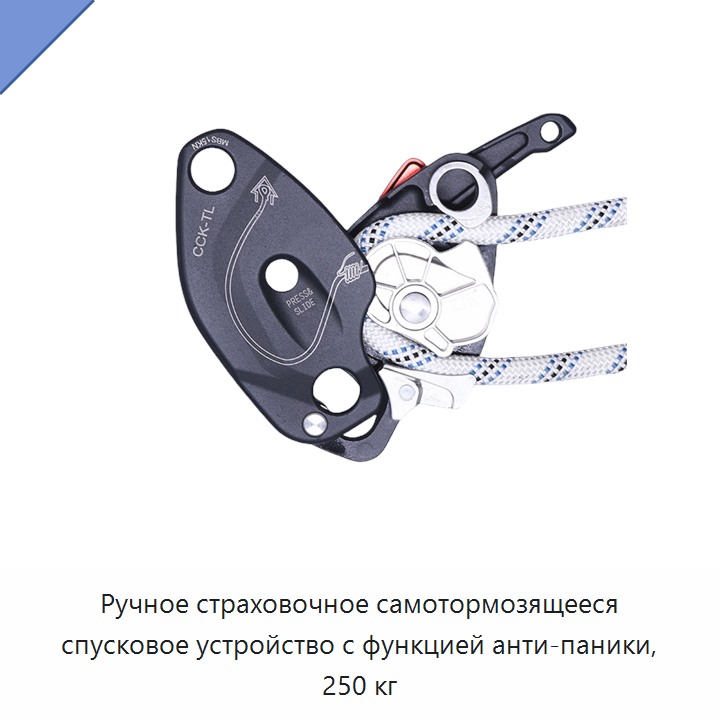 Ручное страховочное самотормозящееся спусковое устройство с функцией анти-паники, 250 кг