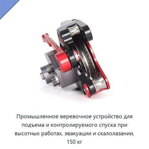 Промышленное веревочное устройство для подъема и контролируемого спуска при высотных работах, эвакуации и скалолазании, 150 кг