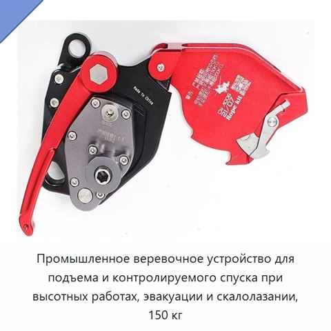 Промышленное веревочное устройство для подъема и контролируемого спуска при высотных работах, эвакуации и скалолазании, 150 кг