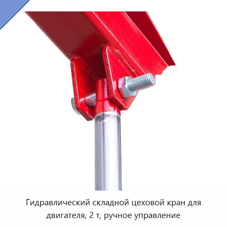 Гидравлический складной цеховой кран для двигателя, 2 т, ручное управление