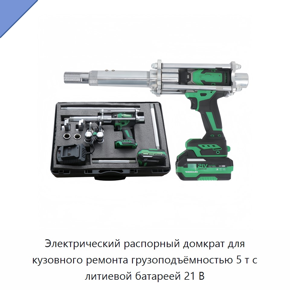 Электрический распорный домкрат для кузовного ремонта грузоподъёмностью 5 т с литиевой батареей 21 В