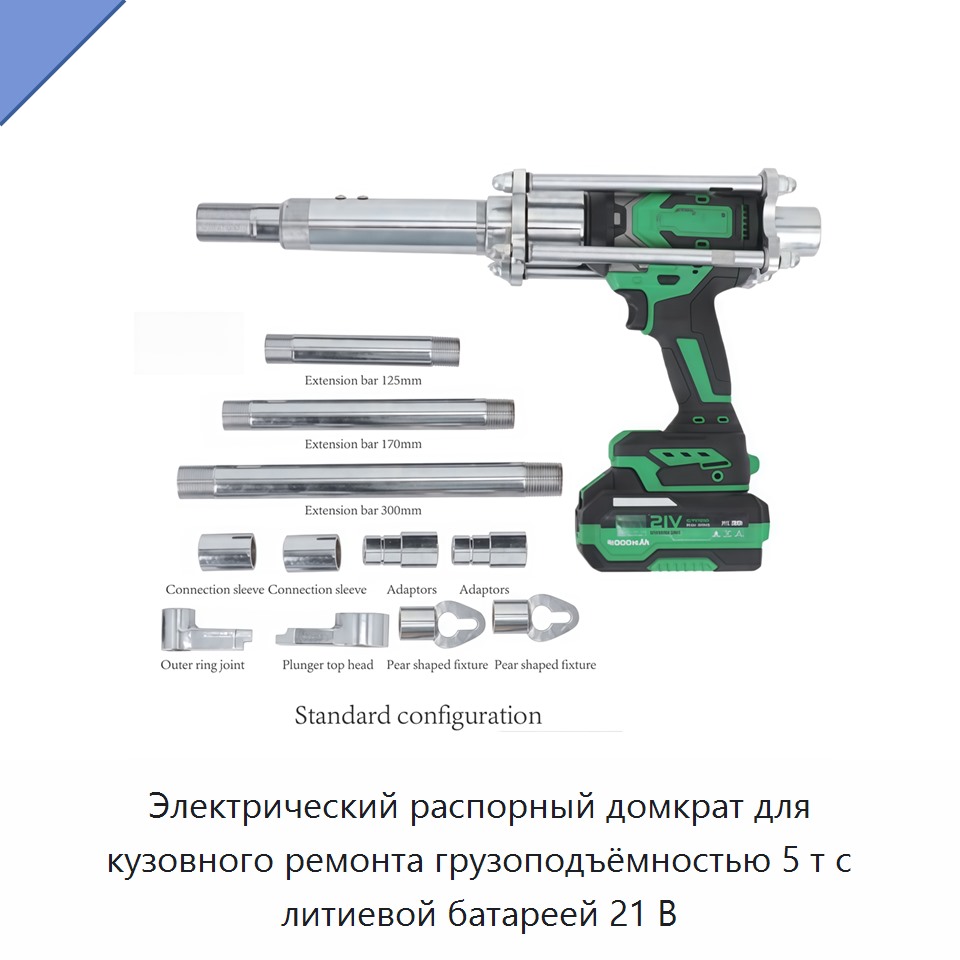 Электрический распорный домкрат для кузовного ремонта грузоподъёмностью 5 т с литиевой батареей 21 В