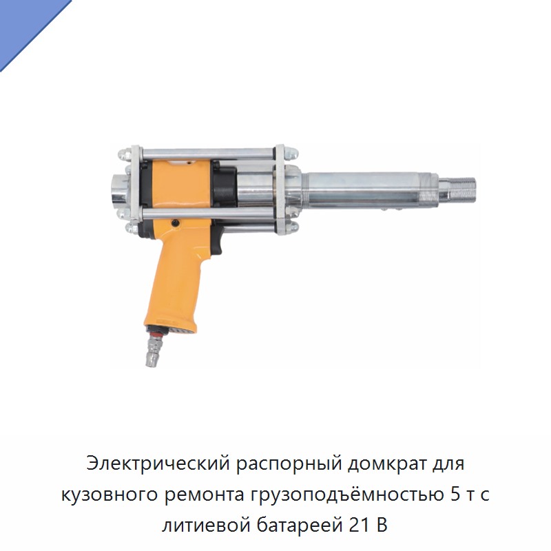 Электрический распорный домкрат для кузовного ремонта грузоподъёмностью 5 т с литиевой батареей 21 В