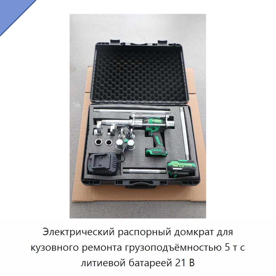 Электрический распорный домкрат для кузовного ремонта грузоподъёмностью 5 т с литиевой батареей 21 В