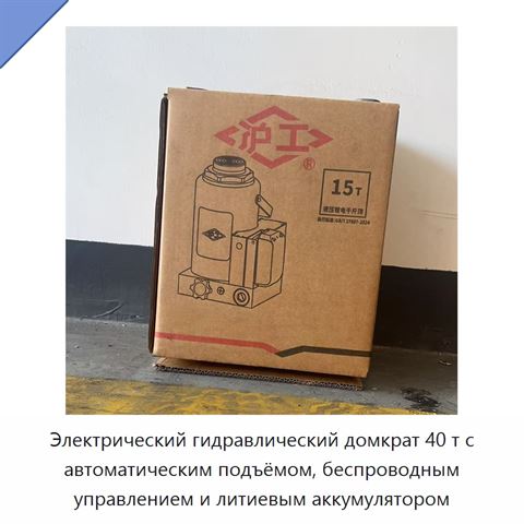 Электрический гидравлический домкрат 40 т с автоматическим подъёмом, беспроводным управлением и литиевым аккумулятором