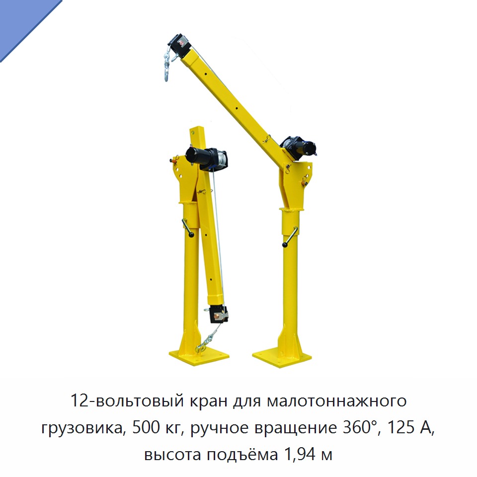 12-вольтовый кран для малотоннажного грузовика, 500 кг, ручное вращение 360°, 125 А, высота подъёма 1,94 м
