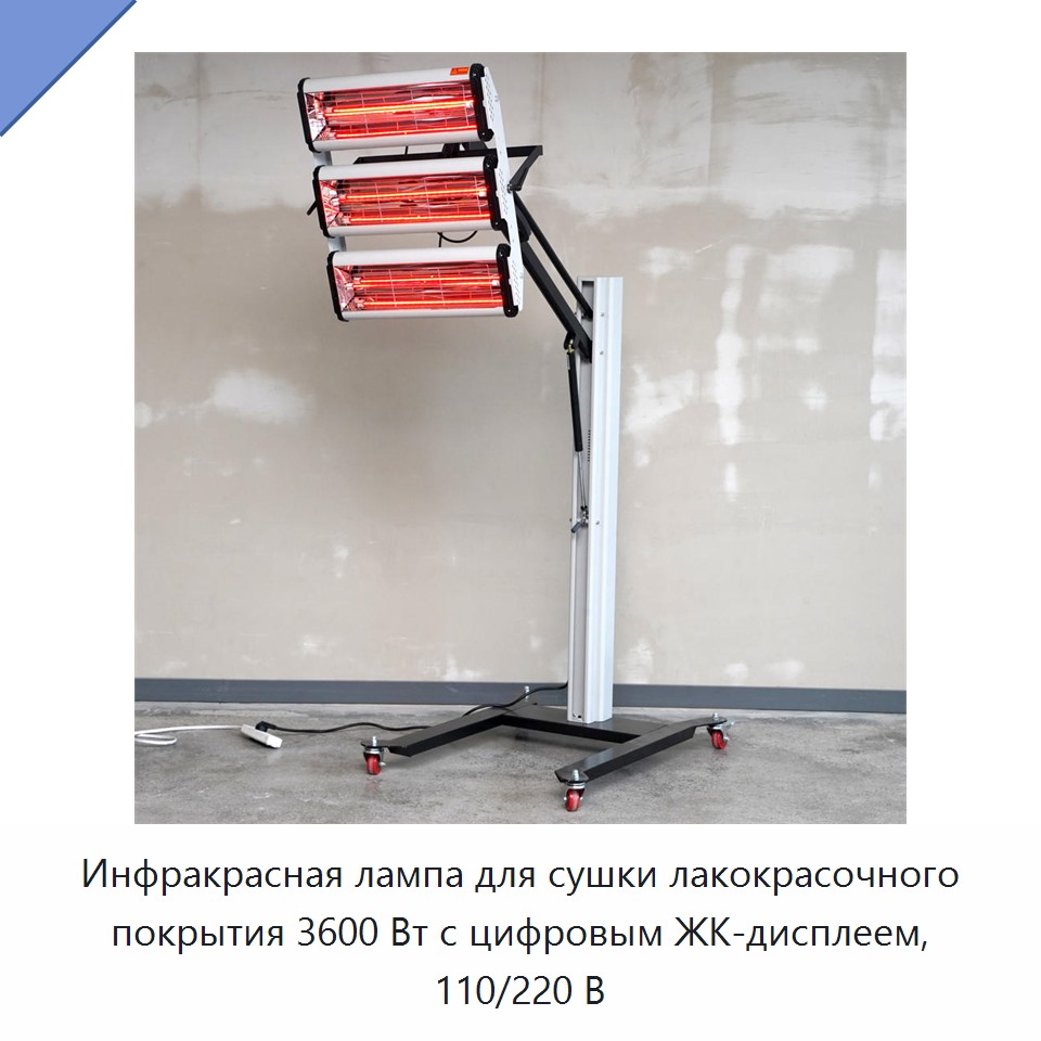 Инфракрасная лампа для сушки лакокрасочного покрытия 3600 Вт с цифровым ЖК-дисплеем, 110/220 В — Прочие инструменты