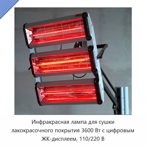 Инфракрасная лампа для сушки лакокрасочного покрытия 3600 Вт с цифровым ЖК-дисплеем, 110/220 В