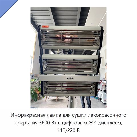 Инфракрасная лампа для сушки лакокрасочного покрытия 3600 Вт с цифровым ЖК-дисплеем, 110/220 В