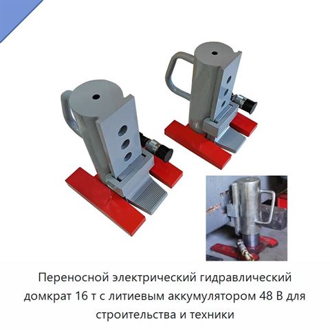 Переносной электрический гидравлический домкрат 16 т с литиевым аккумулятором 48 В для строительства и техники