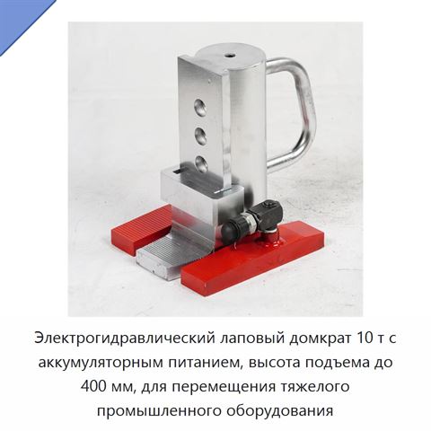 Электрогидравлический лаповый домкрат 10 т с аккумуляторным питанием, высота подъема до 400 мм, для перемещения тяжелого промышленного оборудования