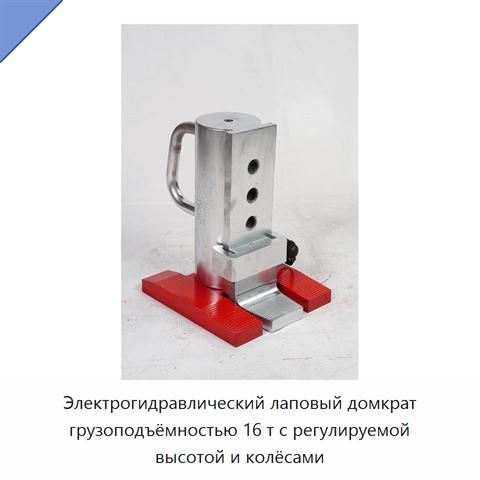 Электрогидравлический лаповый домкрат грузоподъёмностью 16 т с регулируемой высотой и колёсами