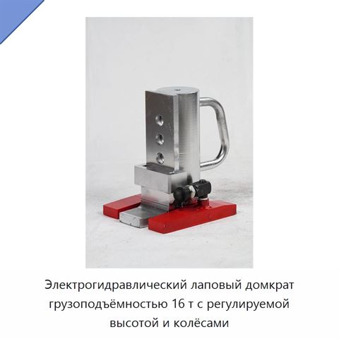 Электрогидравлический лаповый домкрат грузоподъёмностью 16 т с регулируемой высотой и колёсами