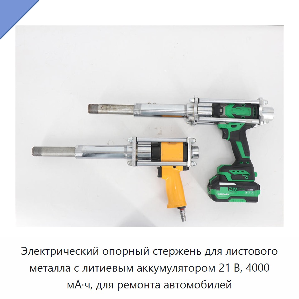 Электрический опорный стержень для листового металла с литиевым аккумулятором 21 В, 4000 мА·ч, для ремонта автомобилей